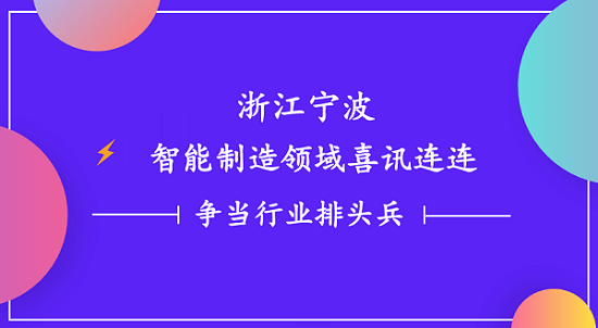 浙江宁波智能制造领域喜讯连连 一诺电子争当行业排头兵